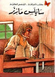 سايلس ماينر