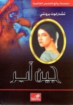 سلسلة روائع القصص العالمية جين آير عربي انجليزي