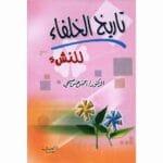 تاريخ الخلفاء للنشء