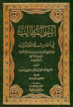 أسنى المطالب في أحاديث مختلفة المراتب