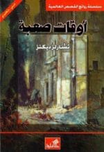 اوقات صعبة عربي إنكليزي