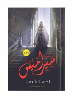 سيراميس