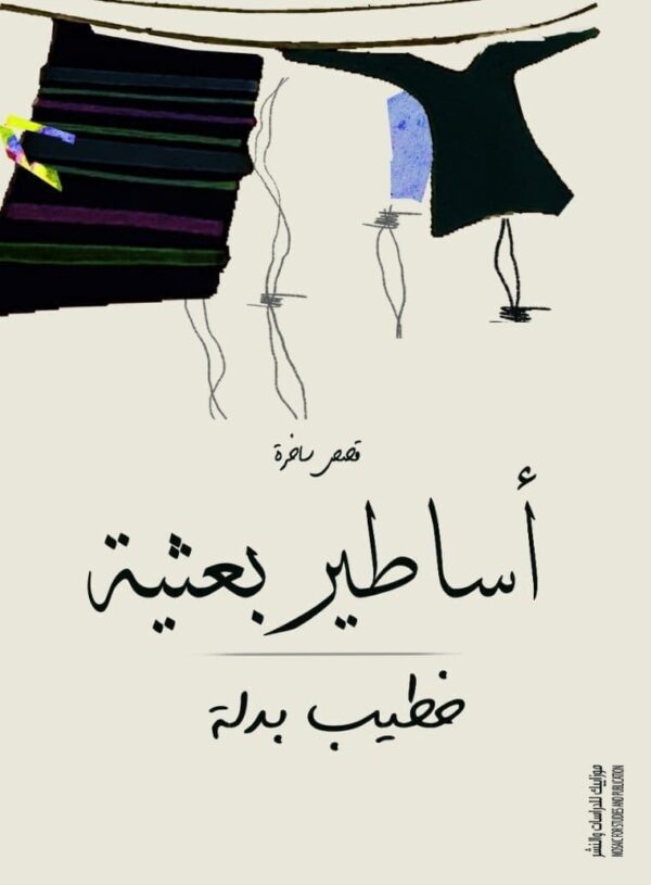 ⁦أساطير بعثية⁩ - الصورة ⁦1⁩
