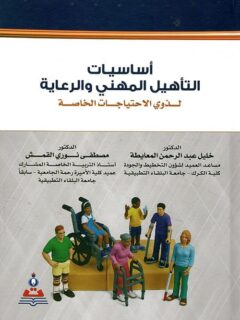 أساسيات التأهيل المهني والرعاية