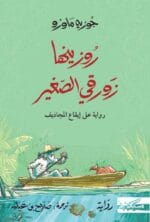 روزينها زغلاف ورقي الصغير