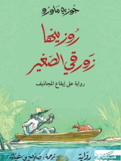 روزينها زغلاف ورقي الصغير
