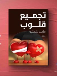 تجميع قلوب