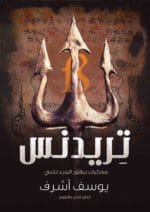 تريدنس مذكرات بيلاتور الجزء الثاني