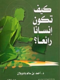 كيف تكون انسانا رائعا
