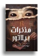مذكرات بيلاتور الجزء الاول