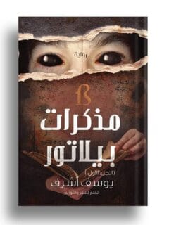 مذكرات بيلاتور الجزء الاول