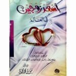 أسعد زوجين في العالم