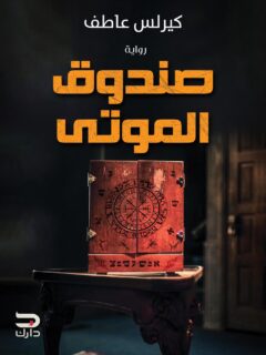 صندوق الموتى