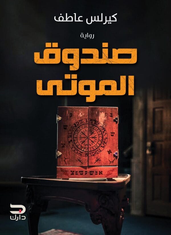 ⁦صندوق الموتى⁩ - الصورة ⁦1⁩