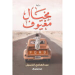 مخيال معيوف