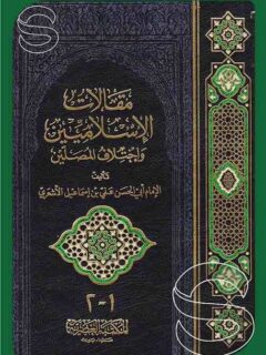 مقالات الاسلاميين واختلاف المصلين
