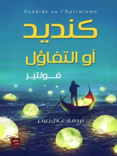كنديد أو التفاؤل