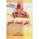 أحلى أسماء البنين