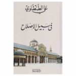 على سبيل الاصلاح