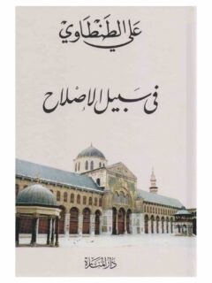 على سبيل الاصلاح