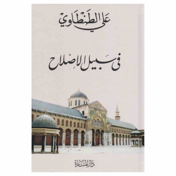 ⁦على سبيل الاصلاح⁩ - الصورة ⁦1⁩