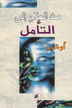 من العلاج الى التامل