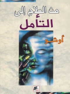 من العلاج الى التامل
