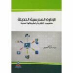 الادارة المدرسية الحديثة مفاهيمها النظرية وتطبيقاتها العملية