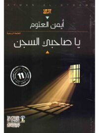 يا صاحبي السجن