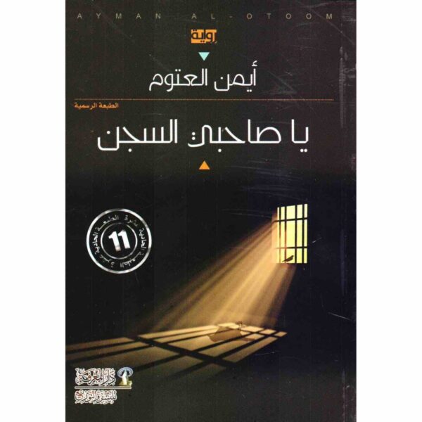 9980050246928 | يا صاحبي السجن