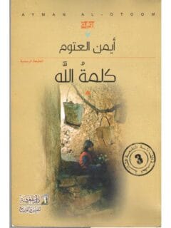 كلمة الله