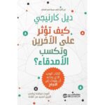 كيف تؤثر على الآخرين طبعة جديدة