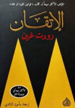 الاتقان - روبرت غرين