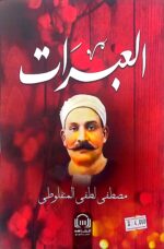 العبرات -الشاهد