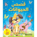 قصص الحيوانات 7 قصص رائعة