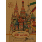 كتاب تلوين عجائب الاثار