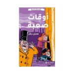 كلاسيكيات مبسطة اوقات صعبة