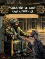 قصص من امثال العرب ان غدا لناظره قريب