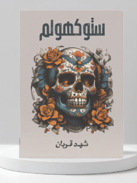 ستوكهولم