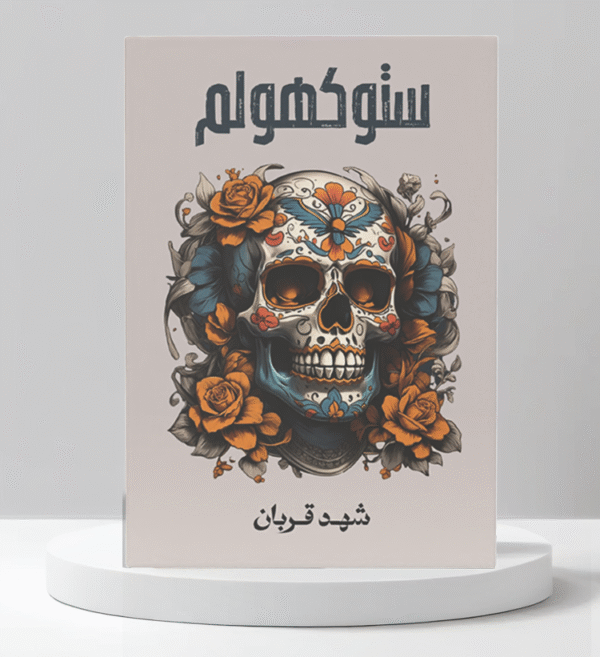 9786038455593 | ستوكهولم