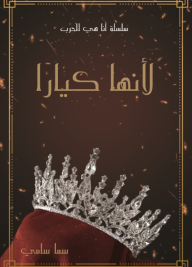 لانها كيارا
