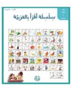 سلسلة اقرأ بالعربية 50 كتاب