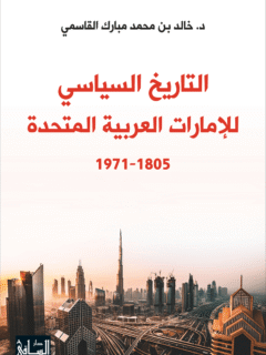 التاريخ السياسي للامارات العربية المتحدة1805 1971