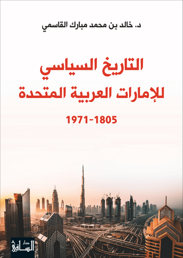 ⁦التاريخ السياسي للامارات العربية المتحدة1805 1971⁩ - الصورة ⁦1⁩