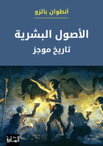 الاصول البشرية تاريخ موجز