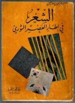 الشعر في اطار العصر الثوري