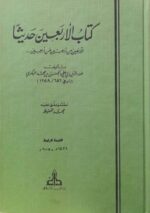 كتاب الاربعين حديثا