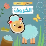 سلسلة اضغطني تسمعني - الخروف