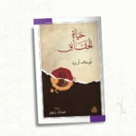 حياة الحقائق