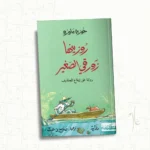 روزينها زورقي الصغير